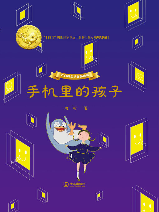 手机里的孩子- Oregon Digital Library Consortium - OverDrive